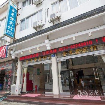 雁荡山金来登民宿酒店提供图片