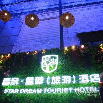 康定新都桥香奈星梦旅游酒店酒店提供图片