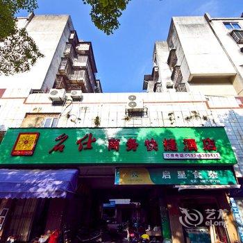 武夷山名仕商务快捷酒店酒店提供图片