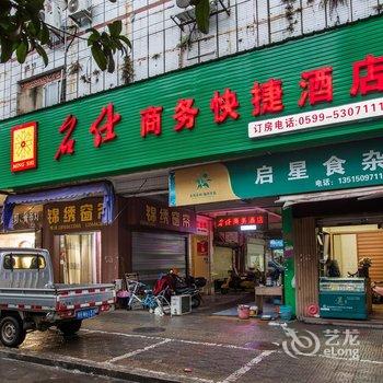 武夷山名仕商务快捷酒店酒店提供图片