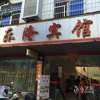 福安永乐隆宾馆酒店提供图片