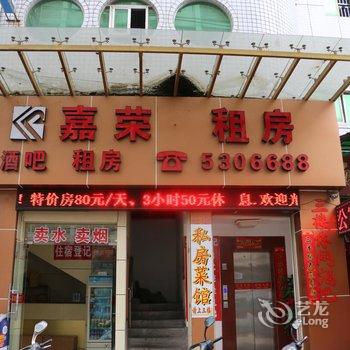 龙岩嘉荣公寓酒店酒店提供图片