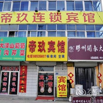 即墨帝玖连锁宾馆酒店提供图片