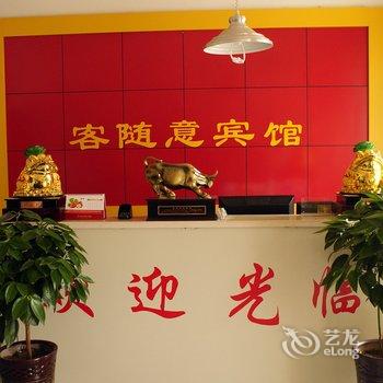 衡水安平客随意宾馆酒店提供图片