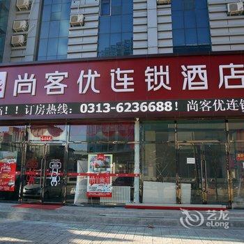 怀来尚客优快捷酒店(沙城火车站店)酒店提供图片