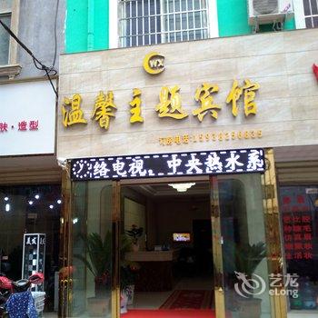 信阳温馨主题宾馆2店酒店提供图片