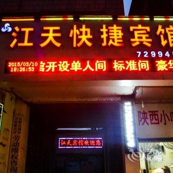 武陟江天快捷宾馆酒店提供图片