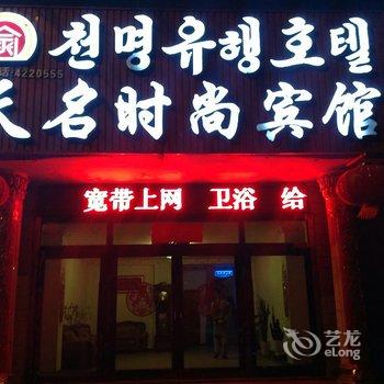 和龙天名时尚宾馆酒店提供图片