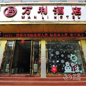 曲靖师宗万利酒店酒店提供图片