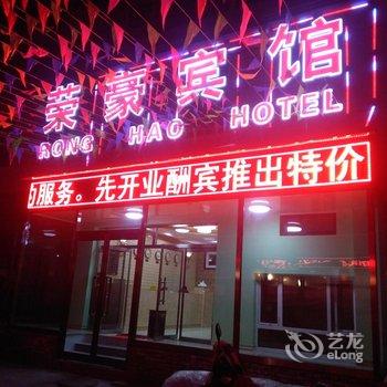 崇礼荣豪宾馆酒店提供图片