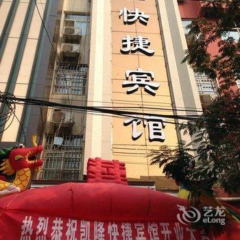 禹州凯隆快捷宾馆酒店提供图片