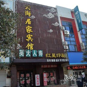 舞阳云海居家宾馆酒店提供图片