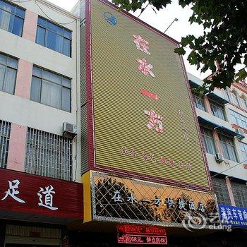 在水一方快捷酒店(镇平健康路店)酒店提供图片