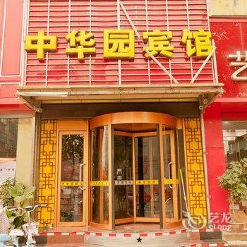 邹平中华园商务宾馆酒店提供图片