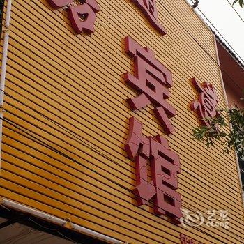 衡水安平客随意宾馆酒店提供图片