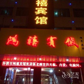 华山鸿禧宾馆酒店提供图片