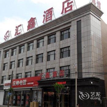 锦州义县汇鑫酒店酒店提供图片