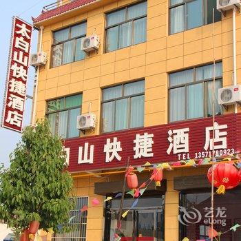 眉县太白山快捷酒店酒店提供图片
