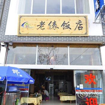 澄江抚仙湖禄充老俵饭店酒店提供图片