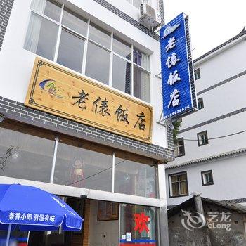 澄江抚仙湖禄充老俵饭店酒店提供图片