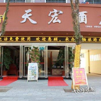 瑞丽市天宏酒店酒店提供图片