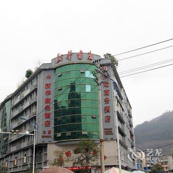 酉阳洪瑞商务酒店酒店提供图片