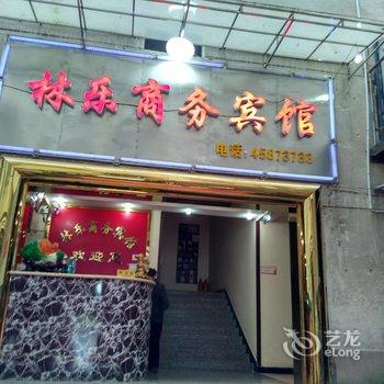 铜梁林乐商务宾馆酒店提供图片