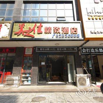 湘潭美之佳精致酒店酒店提供图片