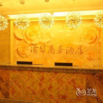 遵义桐梓县渝华商务酒店酒店提供图片