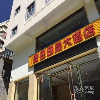 雅江县康巴印象大酒店酒店提供图片