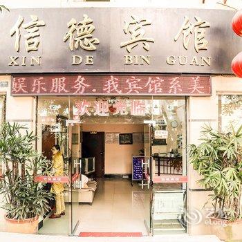 自贡信德宾馆酒店提供图片