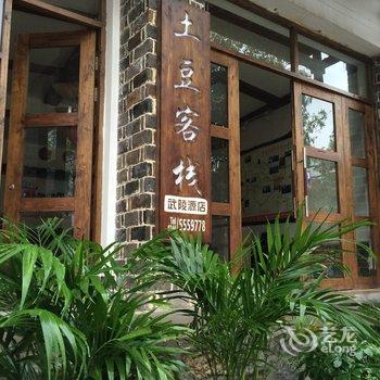 张家界土豆客栈(武陵源店)酒店提供图片