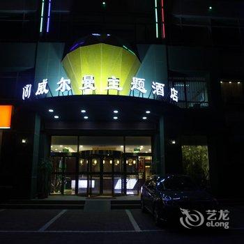 北京威尔曼主题酒店酒店提供图片