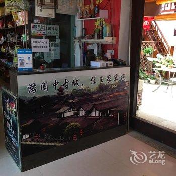 阆中王家客栈酒店提供图片