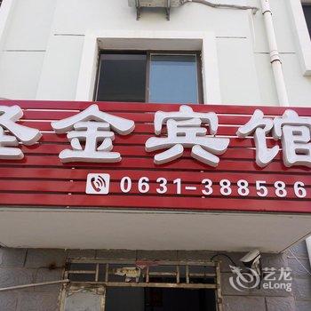 乳山圣金宾馆酒店提供图片