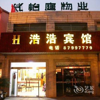 宜兴浩浩宾馆酒店提供图片