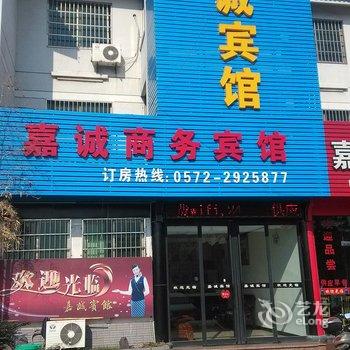 南浔嘉诚商务宾馆酒店提供图片