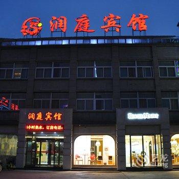 单县润庭宾馆酒店提供图片