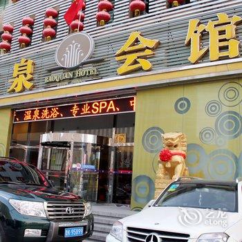 威海宝泉会馆酒店提供图片