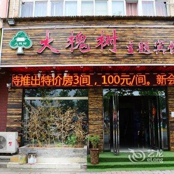 洛阳大槐树主题酒店酒店提供图片