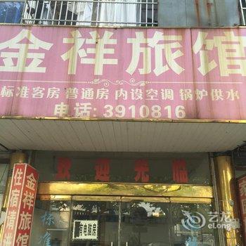 南浔金祥旅馆酒店提供图片