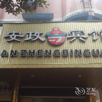 南平安政宾馆酒店提供图片