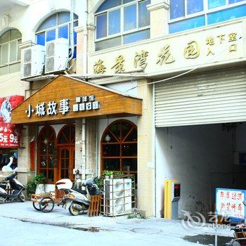 惠安崇武镇格桑花客栈酒店提供图片