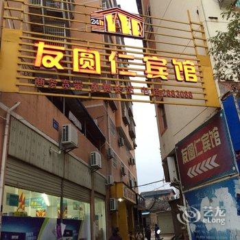 明溪友圆仁宾馆酒店提供图片