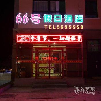 崇礼66号假日酒店酒店提供图片