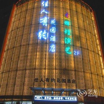 蒲城佳人有约花园酒店酒店提供图片