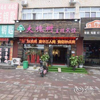 洛阳大槐树主题酒店酒店提供图片