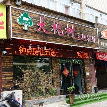 洛阳大槐树主题酒店酒店提供图片