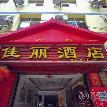 西双版纳佳丽酒店酒店提供图片