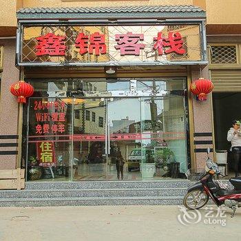 曲靖鑫锦客栈(罗平县店)酒店提供图片